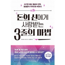 돈의 신에게 사랑 받는 3줄의 마법