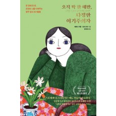 오직 딱 한 해만, 다정한 이기주의자