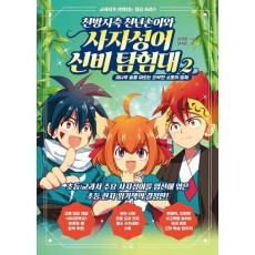 천방지축 천년손이와 사자성어 신비 탐험대 2