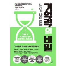 느리게 나이 드는 기억력의 비밀
