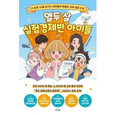 열두 살 실험경제반 아이들