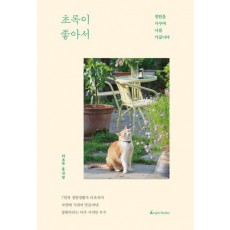 초록이 좋아서