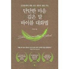 단단한 마음, 깊은 말, 바이블 대화법