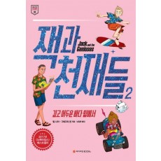 잭과 천재들. 2