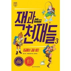 잭과 천재들. 3