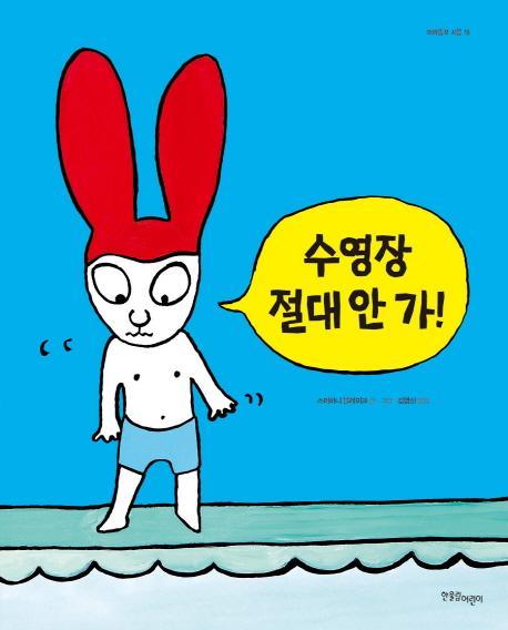 수영장 절대 안 가!