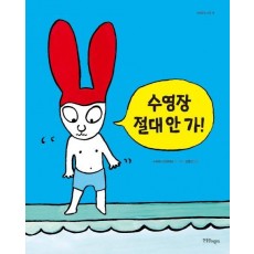 수영장 절대 안 가!