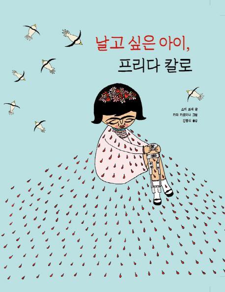 날고 싶은 아이, 프리다 칼로