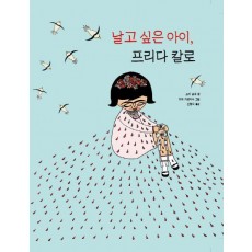 날고 싶은 아이, 프리다 칼로