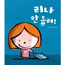 리나 안 졸려!