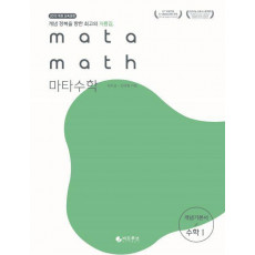 마타수학 고등 수학1 개념기본서(2019)