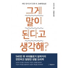 그게 말이 된다고 생각해