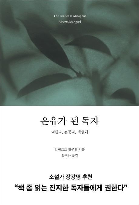 은유가 된 독자