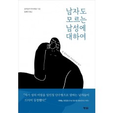 남자도 모르는 남성에 대하여