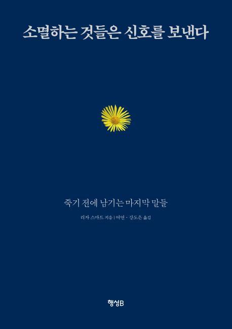 소멸하는 것들은 신호를 보낸다