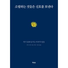 소멸하는 것들은 신호를 보낸다