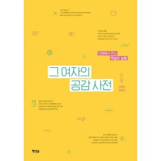 그 여자의 공감 사전