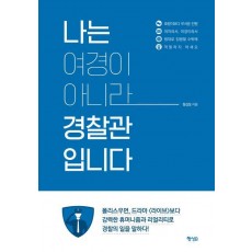 나는 여경이 아니라 경찰관입니다