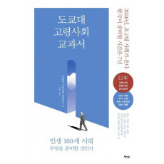 도쿄대 고령사회 교과서