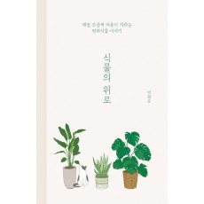 식물의 위로