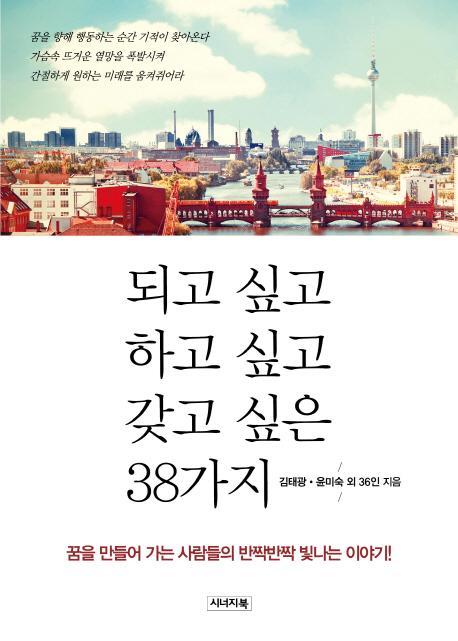 되고 싶고 하고 싶고 갖고 싶은 38가지