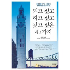 되고 싶고 하고 싶고 갖고 싶은 47가지