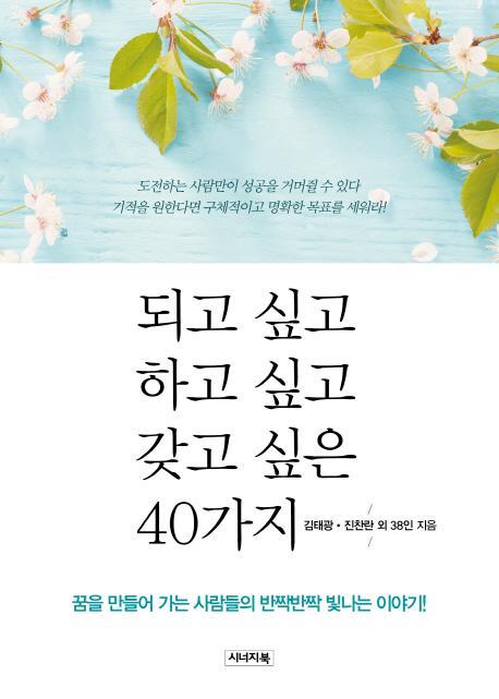 되고 싶고 하고 싶고 갖고 싶은 40가지