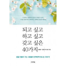 되고 싶고 하고 싶고 갖고 싶은 40가지