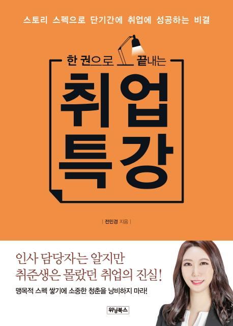 한 권으로 끝내는 취업 특강