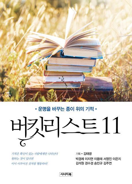 버킷리스트. 11