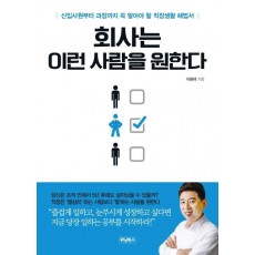 회사는 이런 사람을 원한다