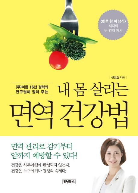 (주)이롬 16년 경력의 연구원이 알려 주는 내 몸 살리는 면역 건강법