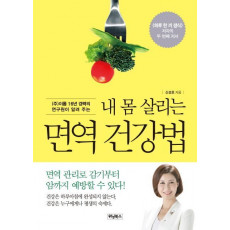 (주)이롬 16년 경력의 연구원이 알려 주는 내 몸 살리는 면역 건강법