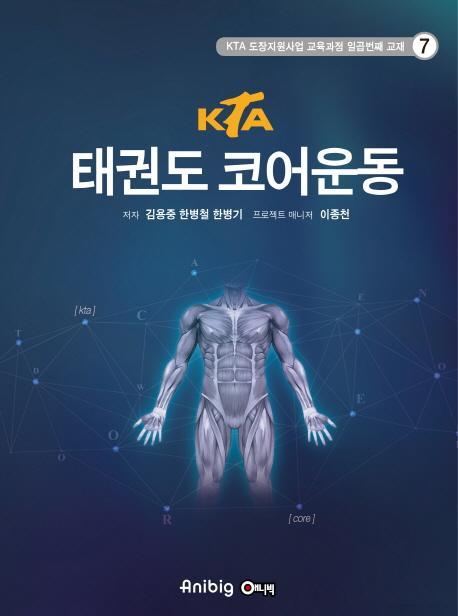 KTA 태권도 코어운동