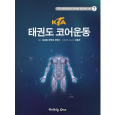 KTA 태권도 코어운동