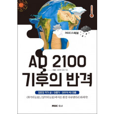 AD 2100 기후의 반격(MBC 스페셜)