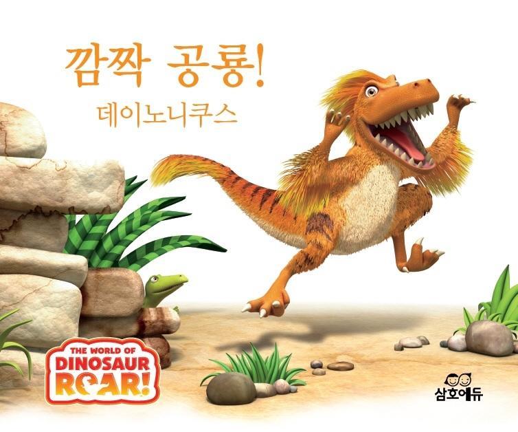 깜짝 공룡! 데이노니쿠스