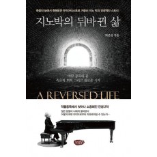 지노박의 뒤바뀐 삶