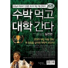 2025 수박먹고 대학간다 실전편