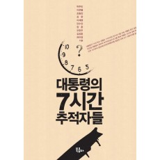 대통령의 7시간 추적자들