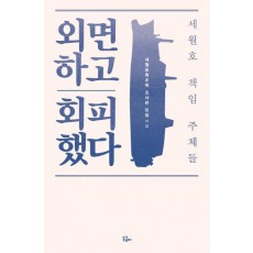 외면하고 회피했다