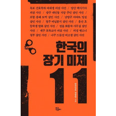 한국의 장기 미제 11