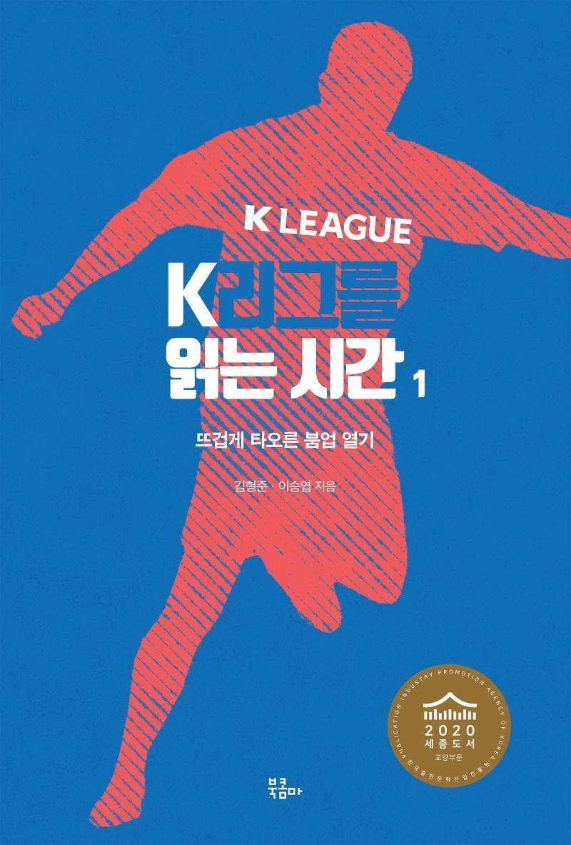 K리그를 읽는 시간