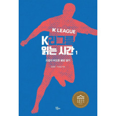 K리그를 읽는 시간