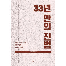 33년만의 진범