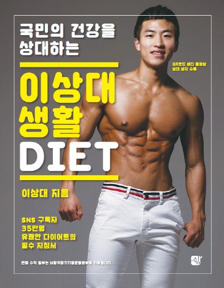 국민의 건강을 상대하는 이상대 생활 DIET