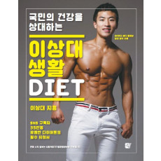 국민의 건강을 상대하는 이상대 생활 DIET