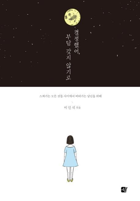 결정했어, 부담 갖지 않기로