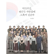 대한독립, 평범한 사람들이 그곳에 있었다