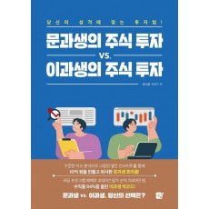 문과생의 주식 투자 vs. 이과생의 주식 투자